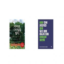 라이프스타일을 팔다 + 아이디어 생산법 [세트상품]