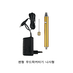 크리앤조이 펜형 우드락커터기 나사형(일자형) 열선커터기