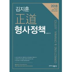 김지훈 정도 형사정책 2018 :9급 7급 교정직 보호직 사무관 승진시험 박문각