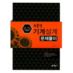 기계설계 문제풀이:기술 기능직 공무원 및 군무원 시험대비 예문사