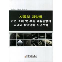 자동차 경량화 관련 소재 및 부품 개발동향과 국내외 참여업체 사업전략 아이알에스글로벌