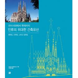 인류의 위대한 건축유산:선사시대에서 현재까지, 도서출판 선