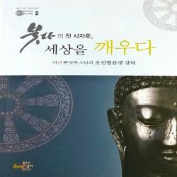 붇다담마연구소 붓다의 첫 사자후 세상을 깨우다 - 아신 빤딧짜 스님의 초전법륜경 강의