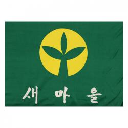 경원상사 새마을기 90x135 1장