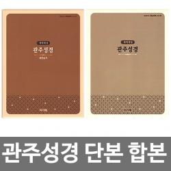 창조플러스몰 개역개정 관주성경 새찬송가(대 단본 합본 색인NKRO72ES) 관주성경책, 관주성경_단본_무지퍼_다크브라운