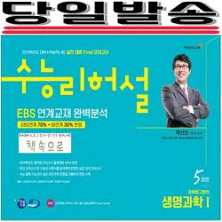 2019년 당일발송) 이지수능교육 수능리허설 실전대비 Final모의고사 EBS 연계출제 완벽분석 과학탐구영역 생명과학1 5회분