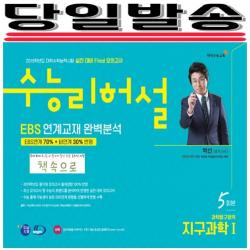 2019년 당일발송) 이지수능교육 수능리허설 실전대비 Final모의고사 EBS 연계출제 완벽분석 과학탐구영역 지구과학1 5회분