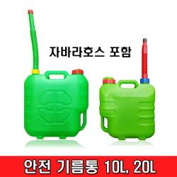 철모아 안전기름통 20리터 자바라호스포함 1개