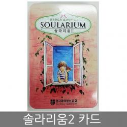 화평플러스몰 솔라리움2 Soularium 솔라리움카드 Ccc 관계전도
