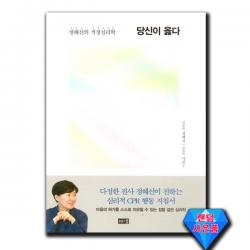 사은품★ 당신이 옳다 / 정혜신 책