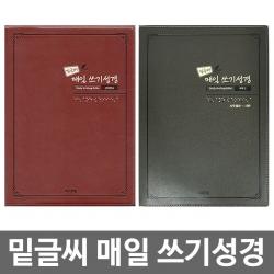 화평플러스몰 밑글씨 매일 쓰기성경 (구약1 구약2 신약) 성경필사노트 성경따라쓰기 필사노트, 신약전서, 1권