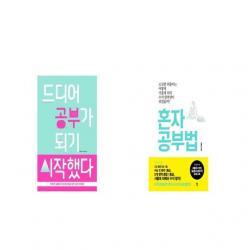 드디어 공부가 되기 시작했다 + 혼자공부법 [세트상품]