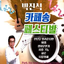 2cd_박진석 카페송페스티발/천년을빌려준다면/바램/광화문연가/사랑그놈/하루/너를위해/만약에말야/사은품cd증정