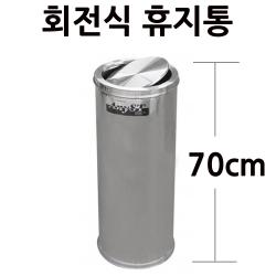 스텐 회전휴지통 뱅뱅이 휴지통 4호 30x70cm 49L 1p 업소용휴지통/뺑뺑이휴지통/회전식휴지통/휴게소휴지통/식당휴지통