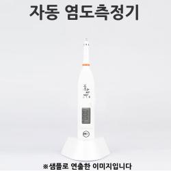 생활방수 NEW 기미상궁 자동 염도계 염도측정기 1p 자동측정염도계/소금간측정/요리간측정/음식간측정/찌개간측정/국간측정/자동염도측정기, 단일 색상