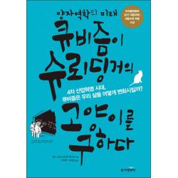 동아엠앤비] 양자역학의 미래 큐비즘이 슈뢰딩거의 고양이를 구하다