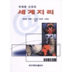 국제화 시대의 세계지리