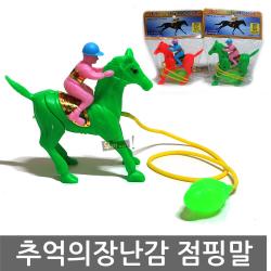 우야몰 추억의 장난감 점핑말 점프말 경마 게임 놀이 옛날장난감 완구 선물 경주말