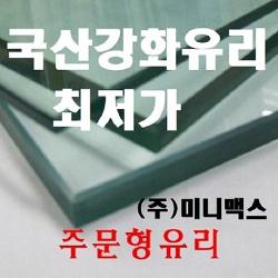 미니맥스 강화유리 식탁유리 책상유리 사각형 투명원형강화유리 두께 5mm 