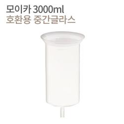 모이카 더치기구 호환용 중간글라스, 더치기구 호환용 중간글라스 3000ml, 1개
