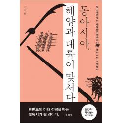 메디치미디어] 동아시아 해양과 대륙이 맞서다