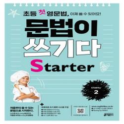 키출판사 초등 첫 영문법 문법이 쓰기다 Starter 2 (스타터 2)