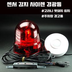 넥스타조명 회전경광등 동작센서감지 고라니퇴치 강력소리사이렌 주차장경고 야생동물퇴치