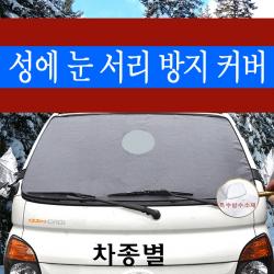 예스카 차종별 성에방지커버 승용 화물 승합 Suv Rv 성에 눈 서리 자동차 전면유리 117 아반떼ad 2015년9월~ 1 현대 자동차
