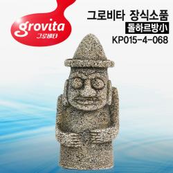 그로비타 돌하르방小 장식소품[KP015-4-068]