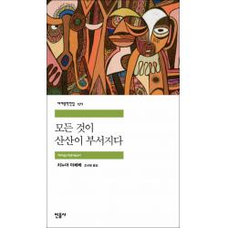 민음사] 모든 것이 산산이 부서지다