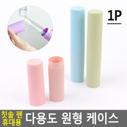 18AQ 칫솔 펜 휴대용 다용도 원형 케이스 칫솔케이스 칫솔통 칫솔꽂이 여행용칫솔케이스 휴대용칫솔통 칫솔곽 칫솔케이스 칫솔꽂이 여행용칫솔케이스, 1
