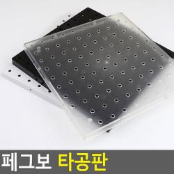 18AQ 페그보 타공판 아크릴타공판 수납보드 소품걸이 아이디어수납보드 인테리어소품걸이 PEGBO 벽걸이선반 수납보드 아크릴타공판 인테리어소품걸이, 투명