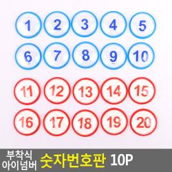 18AQ 부착식 아이넘버 숫자번호판 10P 사물함 원형번호판 목욕탕번호 사물함번호 숫자판 숫자안내판 번호스티커 라커번호 테이블번호 원형숫자판 사, 파랑 31~40