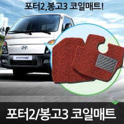 예스카 포터2 봉고3 코일매트 바닥매트 카매트 발판 차량용매트 자동차매트, 봉고3 1열(운전석/조수석)-레드