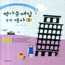 2020년ㅡ 금성출판사 중학교 중학역사 2 평가문제집 중등 김형종 교과서편 2~3학년