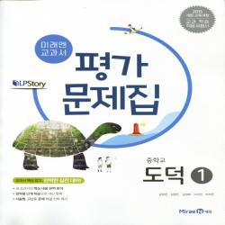 2021년ㅡ 미래엔 중학교 중학도덕 1 평가문제집 중등 (정창우 교과서편) 1~2학년