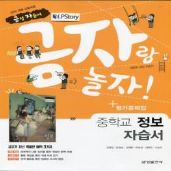 2020년ㅡ 금성출판사 중학교 중학 정보 자습서 + 평가문제집 중등 (김영일 교과서편) 1~3학년