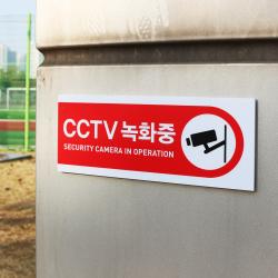 아크릴마트 CCTV표시판 CCTV그림 CCTV안내문 CCTV안내표지판, 디자인 KCP-08 / 사이즈 150 x 60 mm