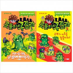 콧물 몬스터 구질라 1＋2권 세트(전2권):야수의 수렁에 빠지다, 단일상품