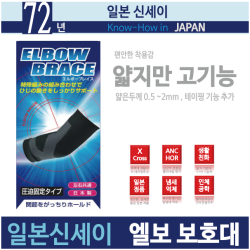 72년 기술력 신세이 테이핑 팔꿈치보호대 L (1개입) -배드민턴 테니스 주부엘보, 1개