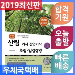부민문화사 산림기사.산업기사 1 : 조림.임업경영 - 13년간의 기출문제를 수록하여 새롭게 재구성한 2019, 단일상품