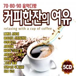 5CD 708090 음악다방 커피한잔의 여유 70곡