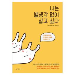  경향미디어 나는 별생각 없이 살고 싶다 마음이 힘들 때 부정적인 감정을 정리하는법 경향미디어