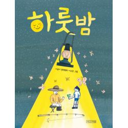하룻밤 (사계절 저학년문고 64)