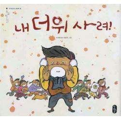 내 더위 사려 (온고지신 우리문화그림책 10)