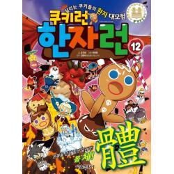 쿠키런 한자런 12 - 온몸을 던져 힘껏 달려라 몸체 체 (體)