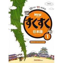 New 스쿠스쿠 일본어 1 (CD1장 포함), New 스쿠스쿠 일본어 1 (본서nMP3 CD 1장n워크북n단어장)