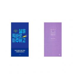 삶을 똑바로 마주하고 + 당신이 계속 불편하면 좋겠습니다 [세트상품]