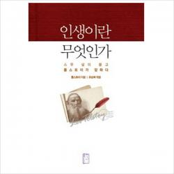 인생이란 무엇인가 : 스무 살이 묻고 톨스토이가 답하다[개정판 ], 단일상품
