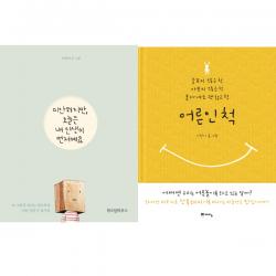이진이 그림 감성에세이 베스트 2권세트 미안하지만 오늘은 내 인생이 먼저예요 위즈덤 ＋어른인척 예담 단일상품